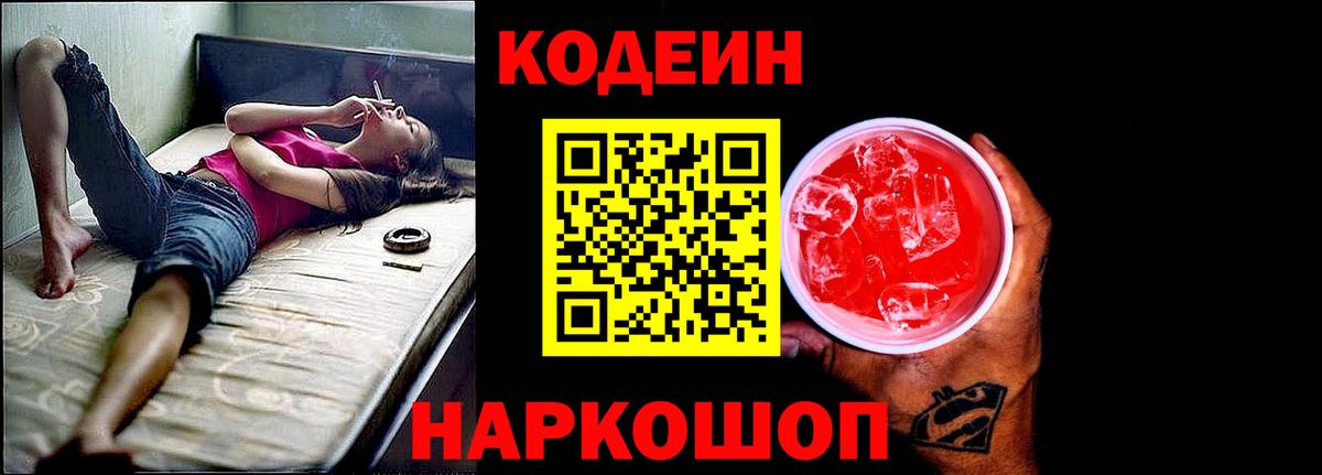 Кодеин Purple Drank  Вход с VPN  Codein напиток Lean (лин)  Апатиты 
